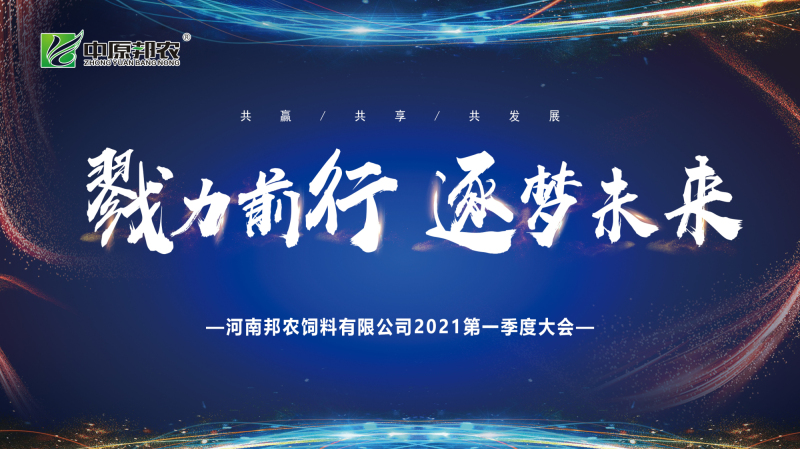 戮力同行 · 逐夢(mèng)未來—— 中原邦農(nóng)集團(tuán)2021年第一季度大會(huì)暨新品發(fā)布會(huì)圓滿落幕