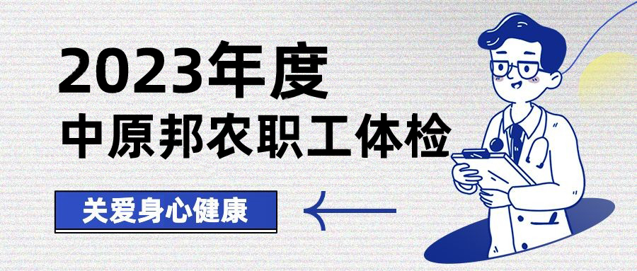 以人為本，情系職工——中原邦農(nóng)開展健康體檢，保障職工身體健康