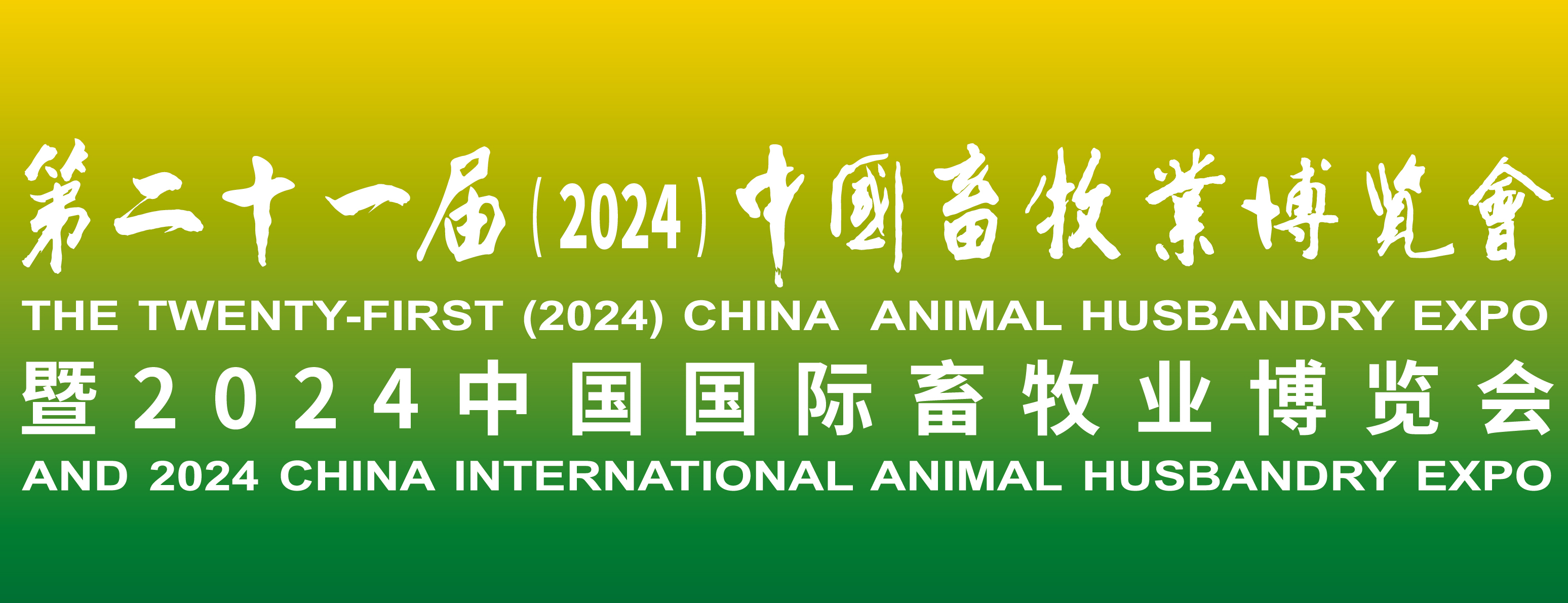 蓄勢待發(fā)，共襄盛舉：2024中國畜牧業(yè)博覽會，我們來了！