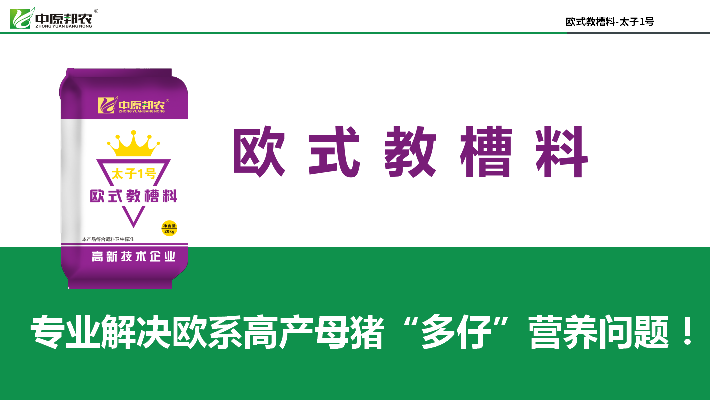 豬價(jià)好用好教槽料！用歐式教槽料，把握今年養(yǎng)豬好機(jī)會(huì)！