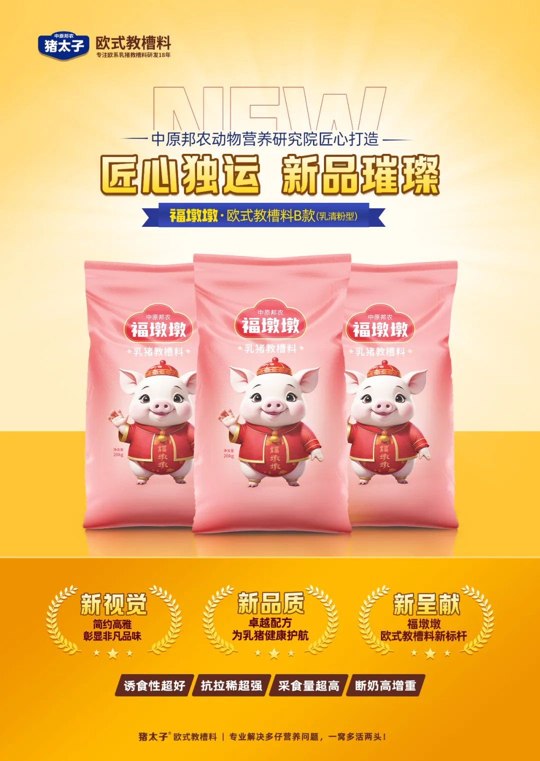 【秋韻濃情，匠心新品耀目登場(chǎng)】—— 福墩墩·歐式教槽料B款（乳清粉型）金秋獻(xiàn)禮！