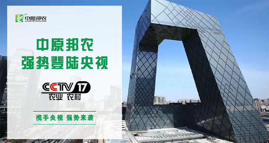 中原邦農(nóng)登陸央視CCTV-17，品牌新高度，敬請(qǐng)欣賞